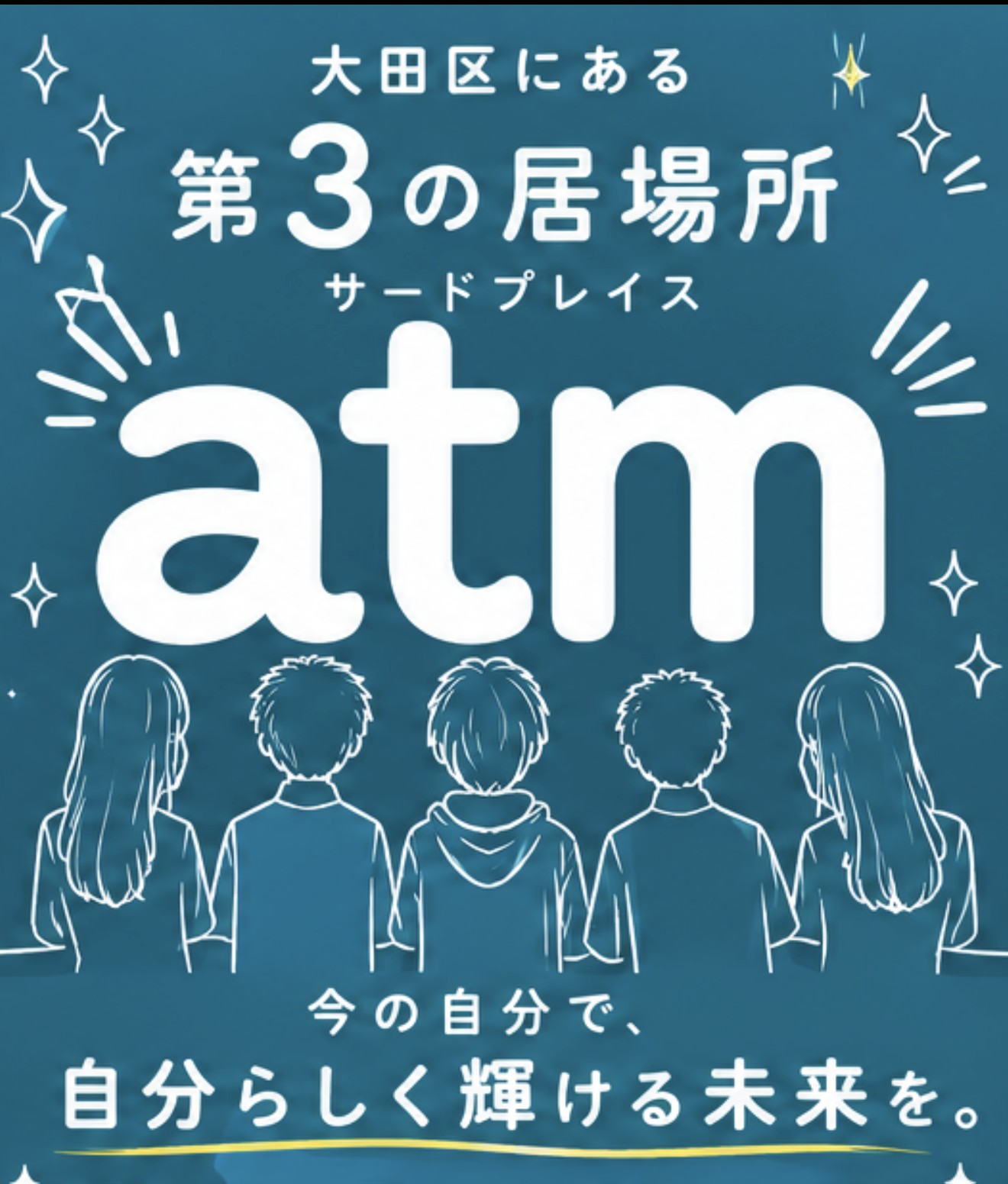 大田区にある第3の居場所 サードプレイス atm